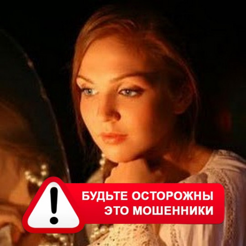Злата Архипова +79852189312 в Михайловском – это мошенники